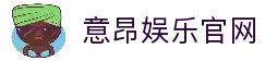 意昂娱乐有限公司 - 顶级在线游戏平台